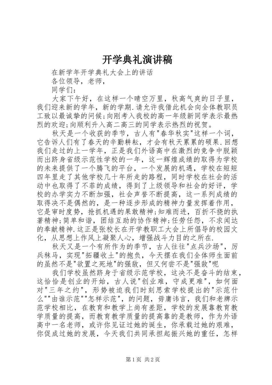 开学典礼演讲稿 (48)_第1页