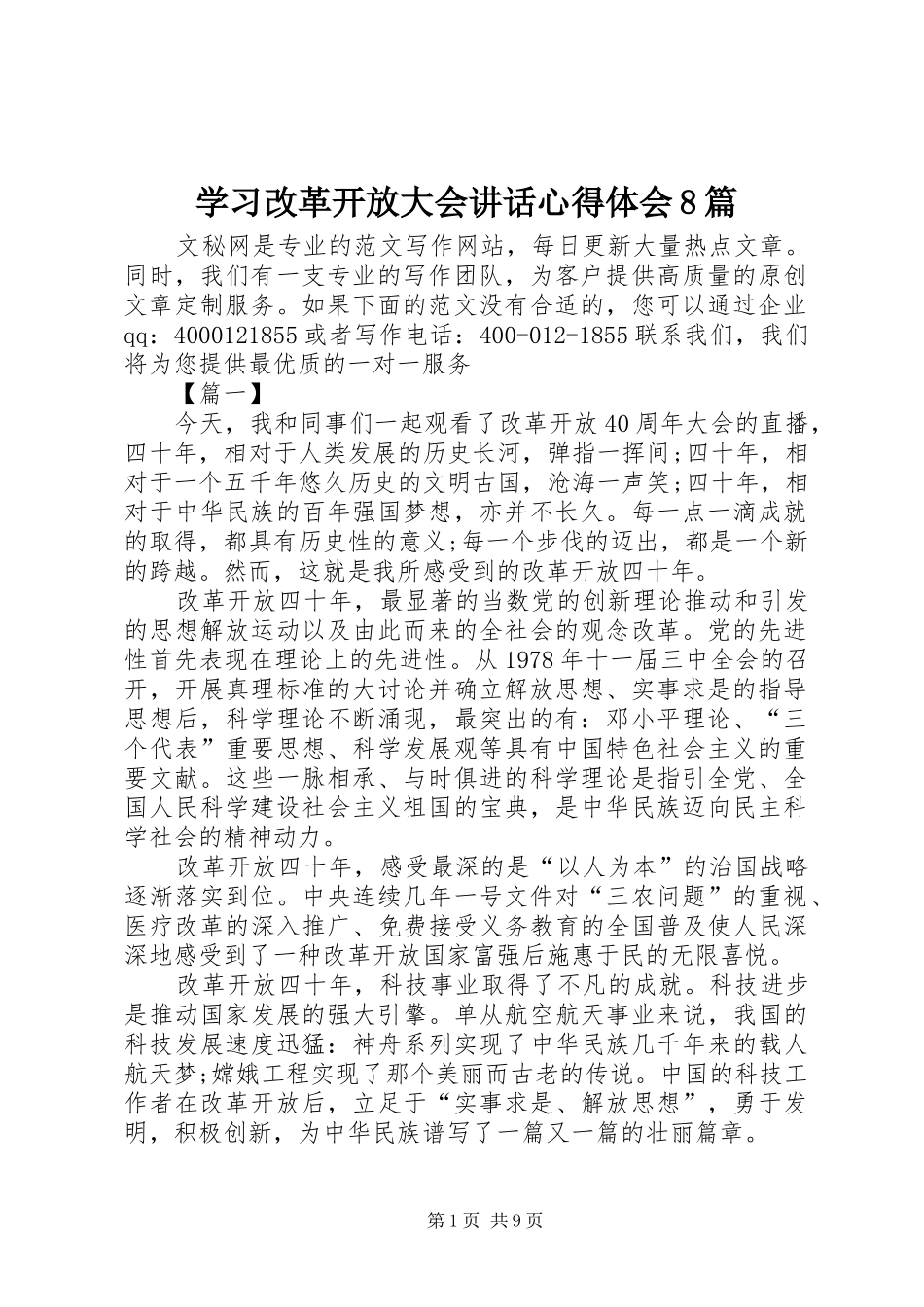 学习改革开放大会讲话心得体会8篇_第1页
