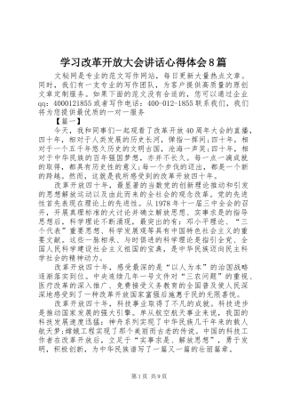 学习改革开放大会讲话心得体会8篇
