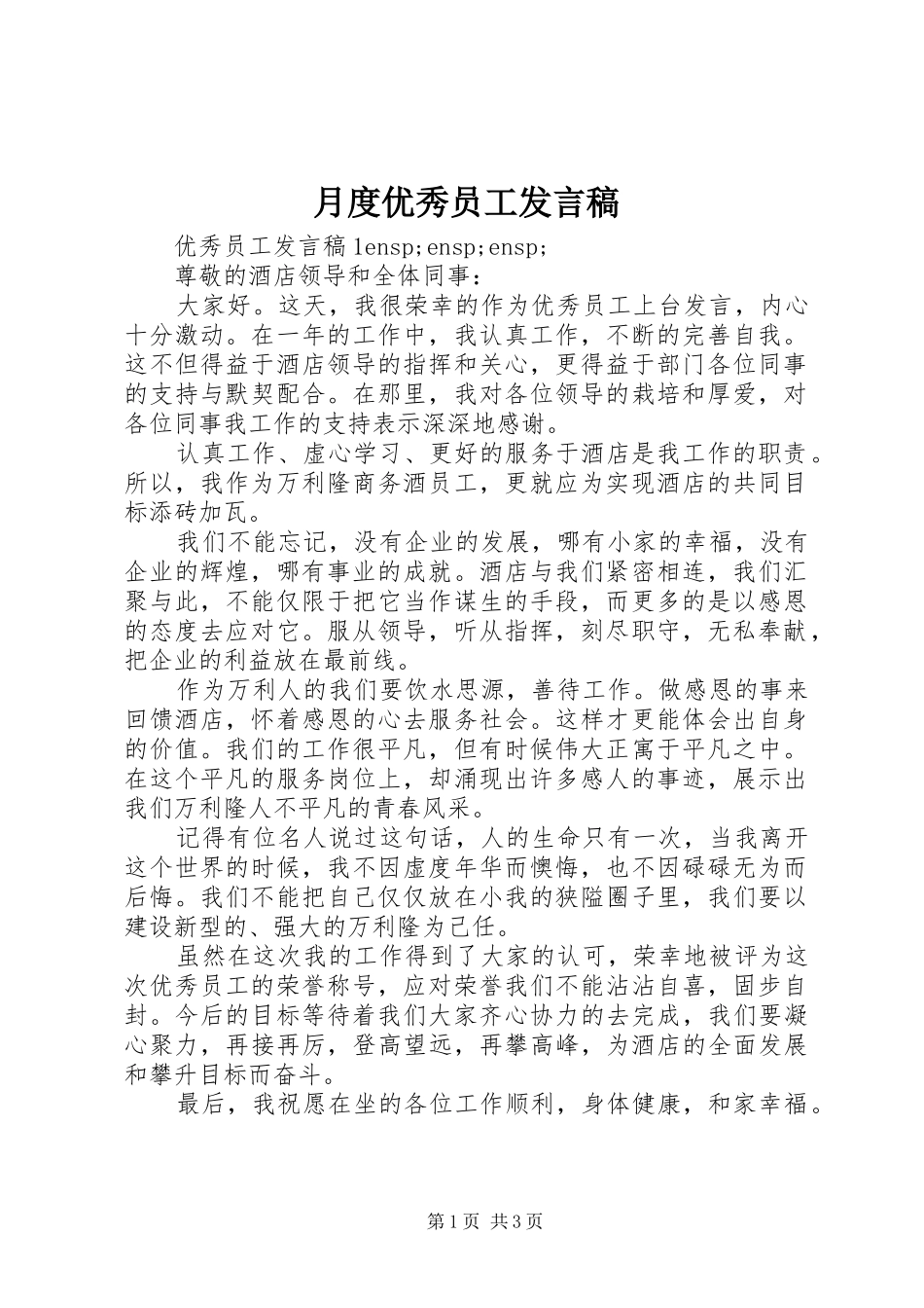 月度优秀员工发言稿_第1页