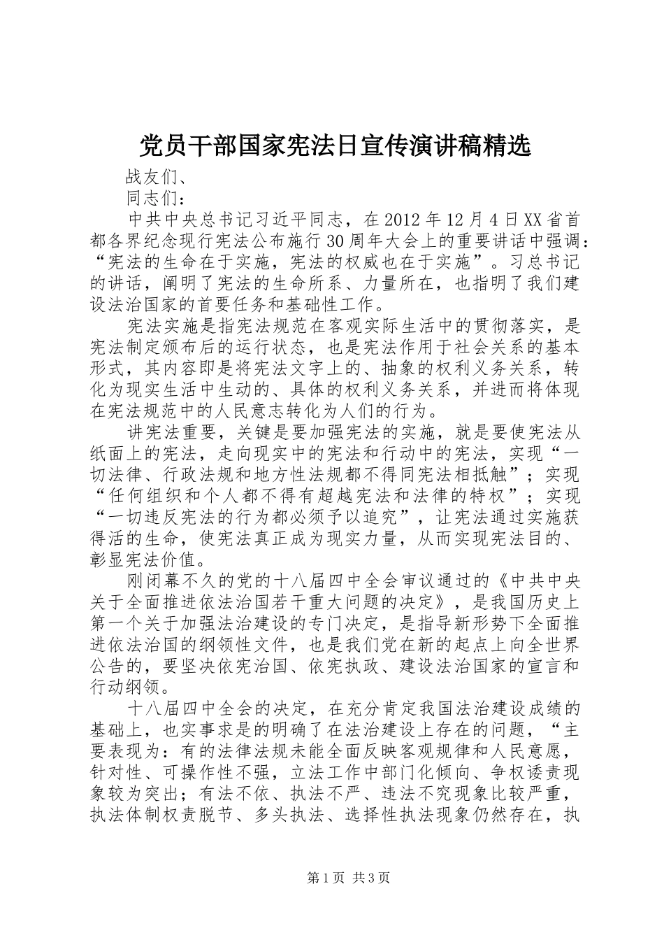 党员干部国家宪法日宣传演讲稿精选_第1页