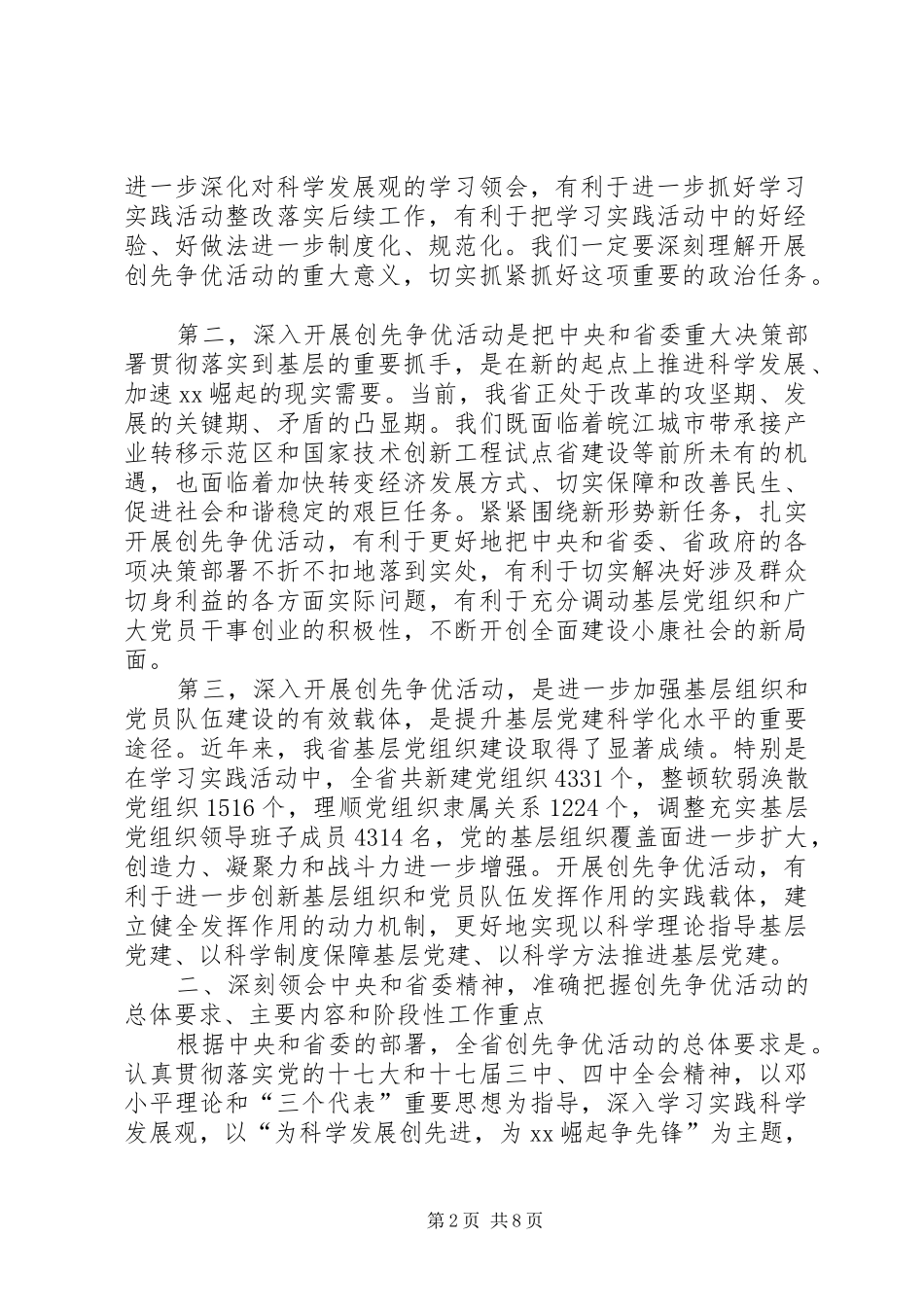 在深入开展创先争优活动动员部署会议上的讲话_第2页