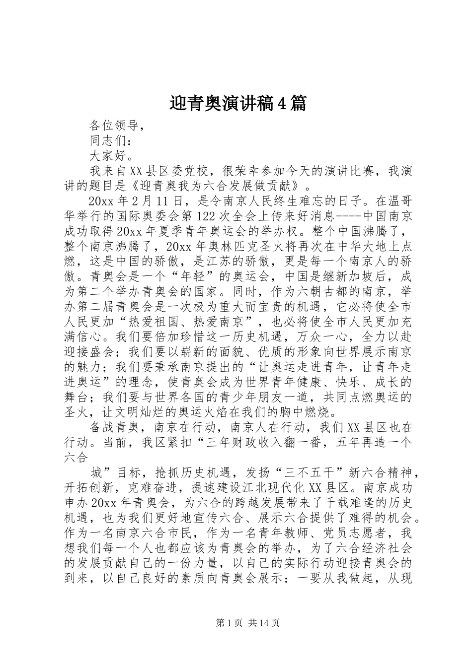 迎青奥演讲稿4篇_第1页