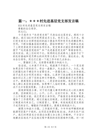 篇一：＊＊＊村先进基层党支部发言稿