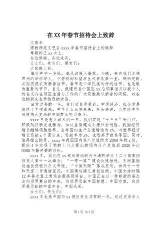 在XX年春节招待会上致辞