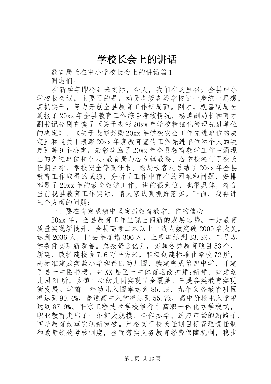 学校长会上的讲话_第1页
