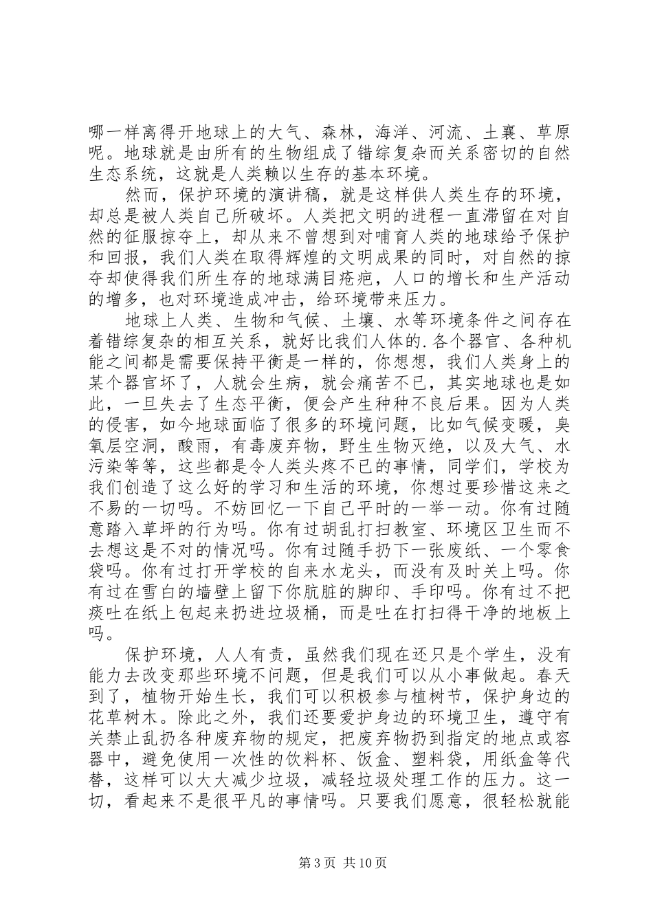 保护校园环境演讲稿范文集锦9篇_第3页