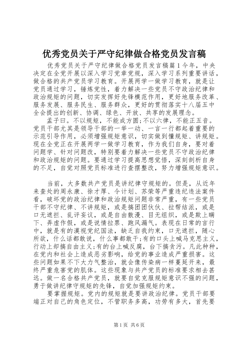 优秀党员关于严守纪律做合格党员发言稿_第1页
