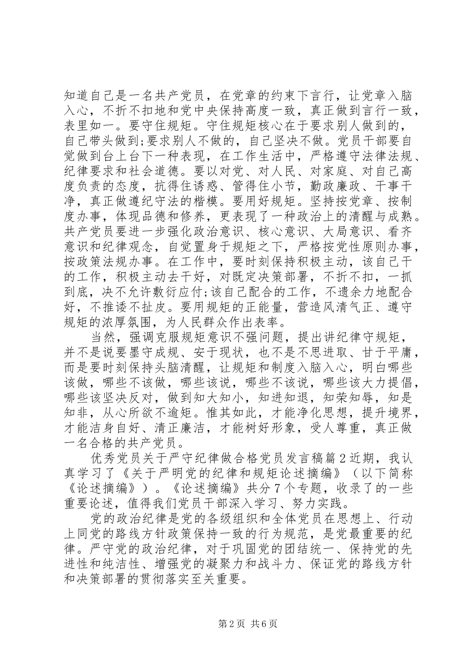优秀党员关于严守纪律做合格党员发言稿_第2页
