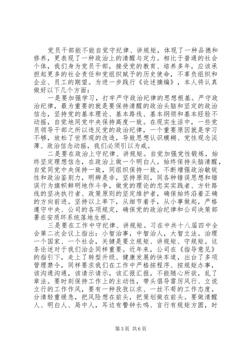 优秀党员关于严守纪律做合格党员发言稿_第3页