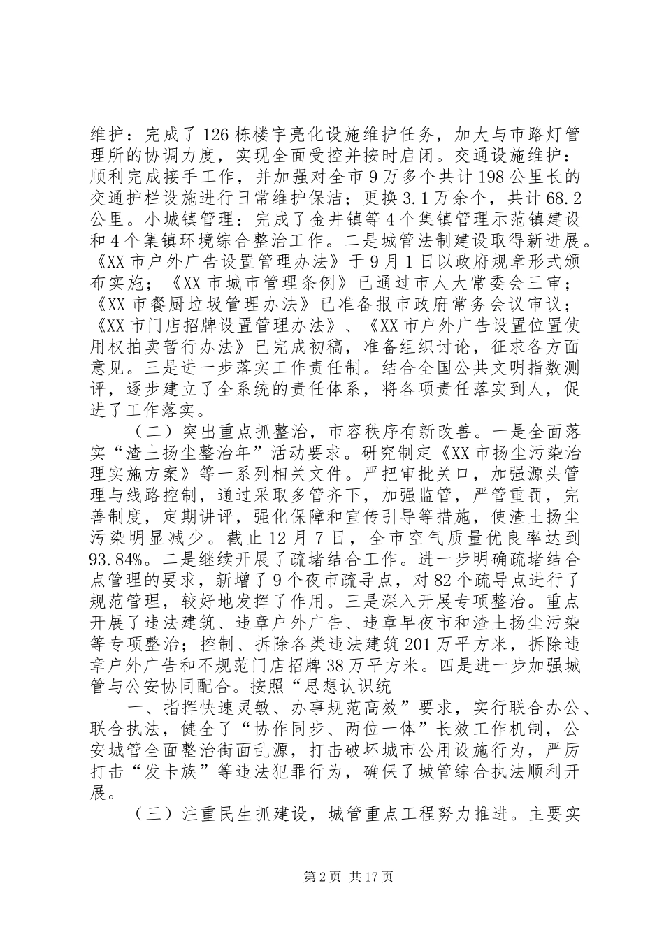 在全市城市管理工作务虚会上的讲话_第2页