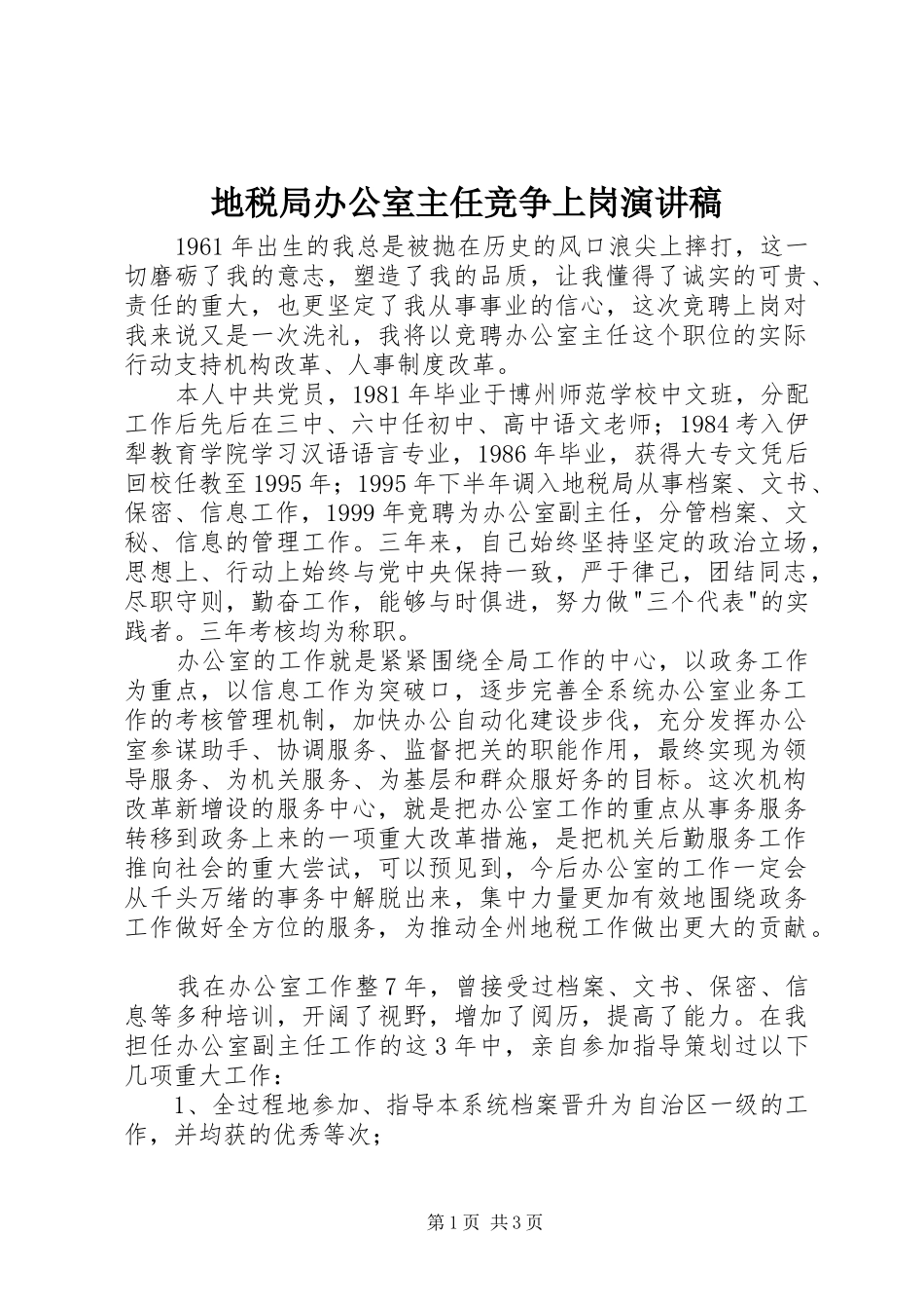 地税局办公室主任竞争上岗演讲稿_第1页