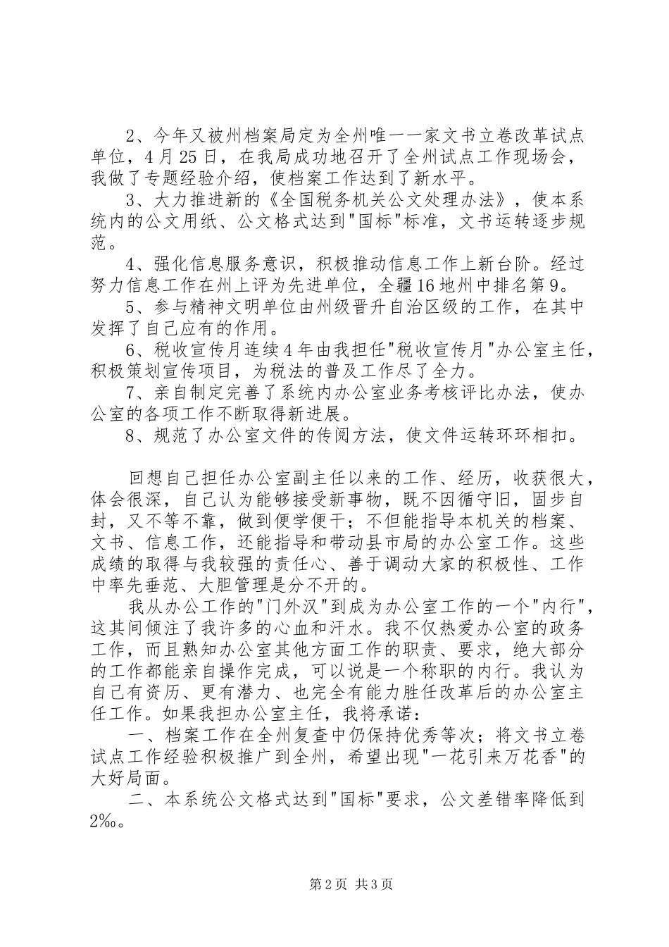 地税局办公室主任竞争上岗演讲稿_第2页
