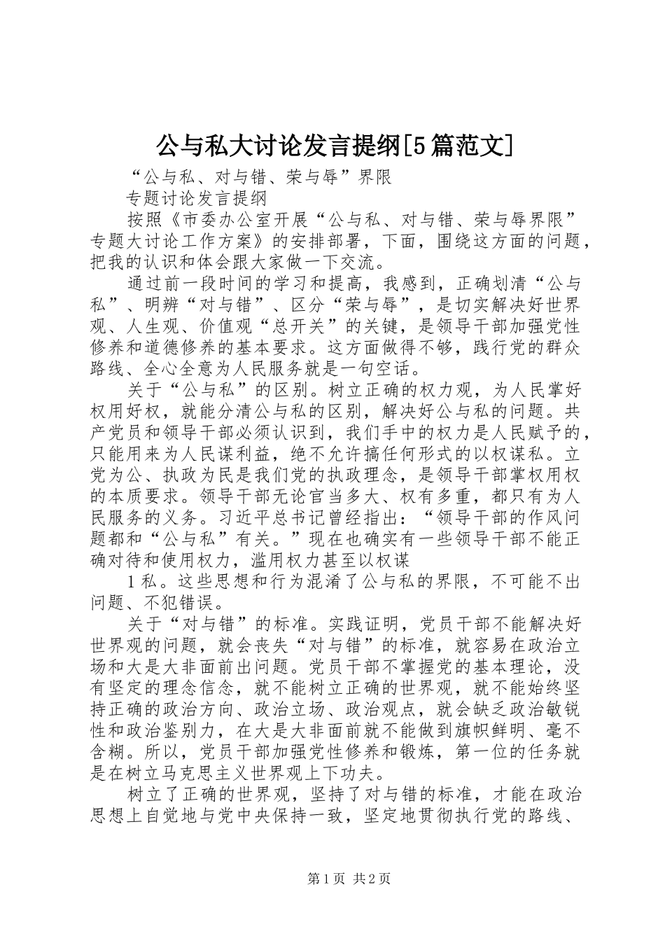 公与私大讨论发言提纲[5篇范文]_第1页