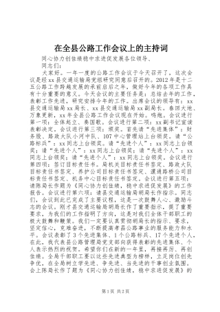 在全县公路工作会议上的主持词