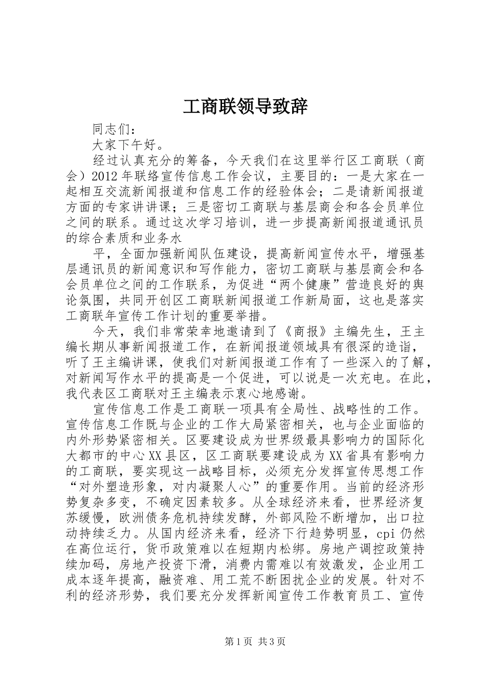 工商联领导致辞_第1页