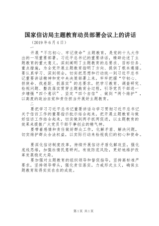 国家信访局主题教育动员部署会议上的讲话