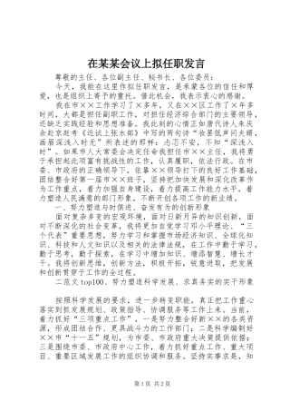 在某某会议上拟任职发言