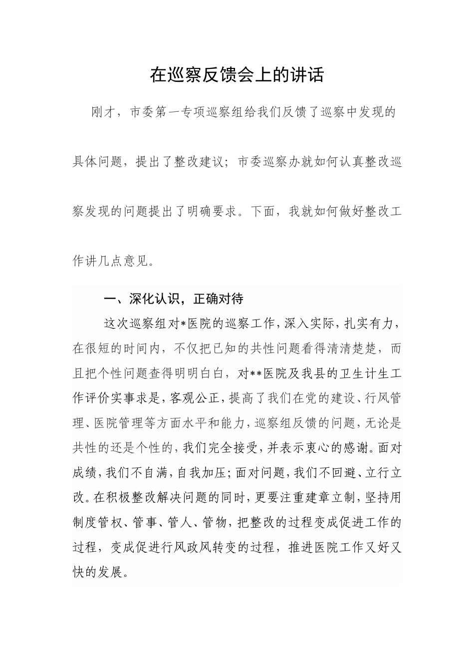 在巡察反馈会上的讲话_第1页