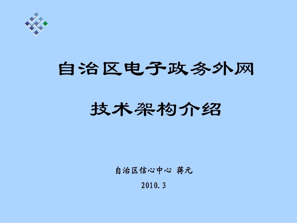 政务外网技术架构介绍_第1页