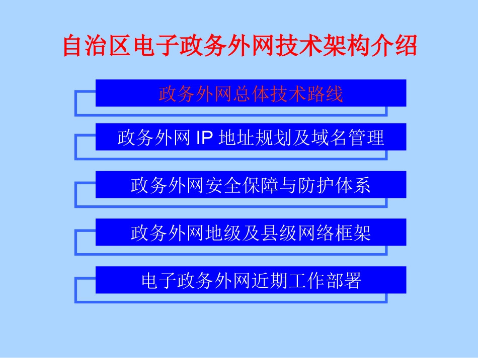 政务外网技术架构介绍_第2页
