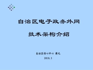 政务外网技术架构介绍