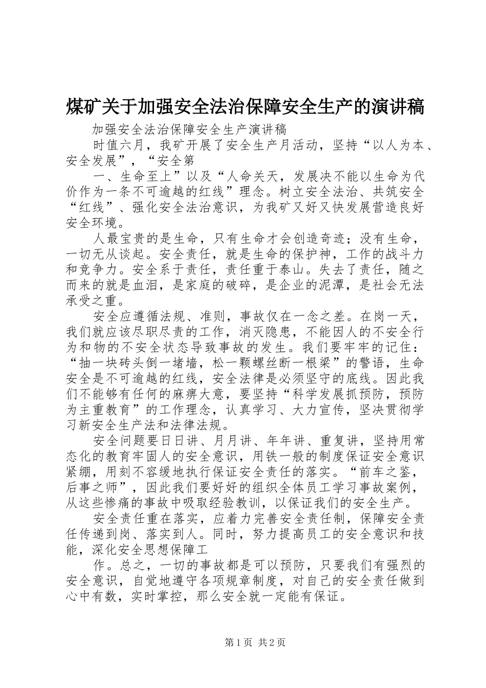 煤矿关于加强安全法治保障安全生产的演讲稿_第1页