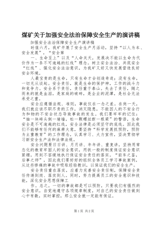 煤矿关于加强安全法治保障安全生产的演讲稿