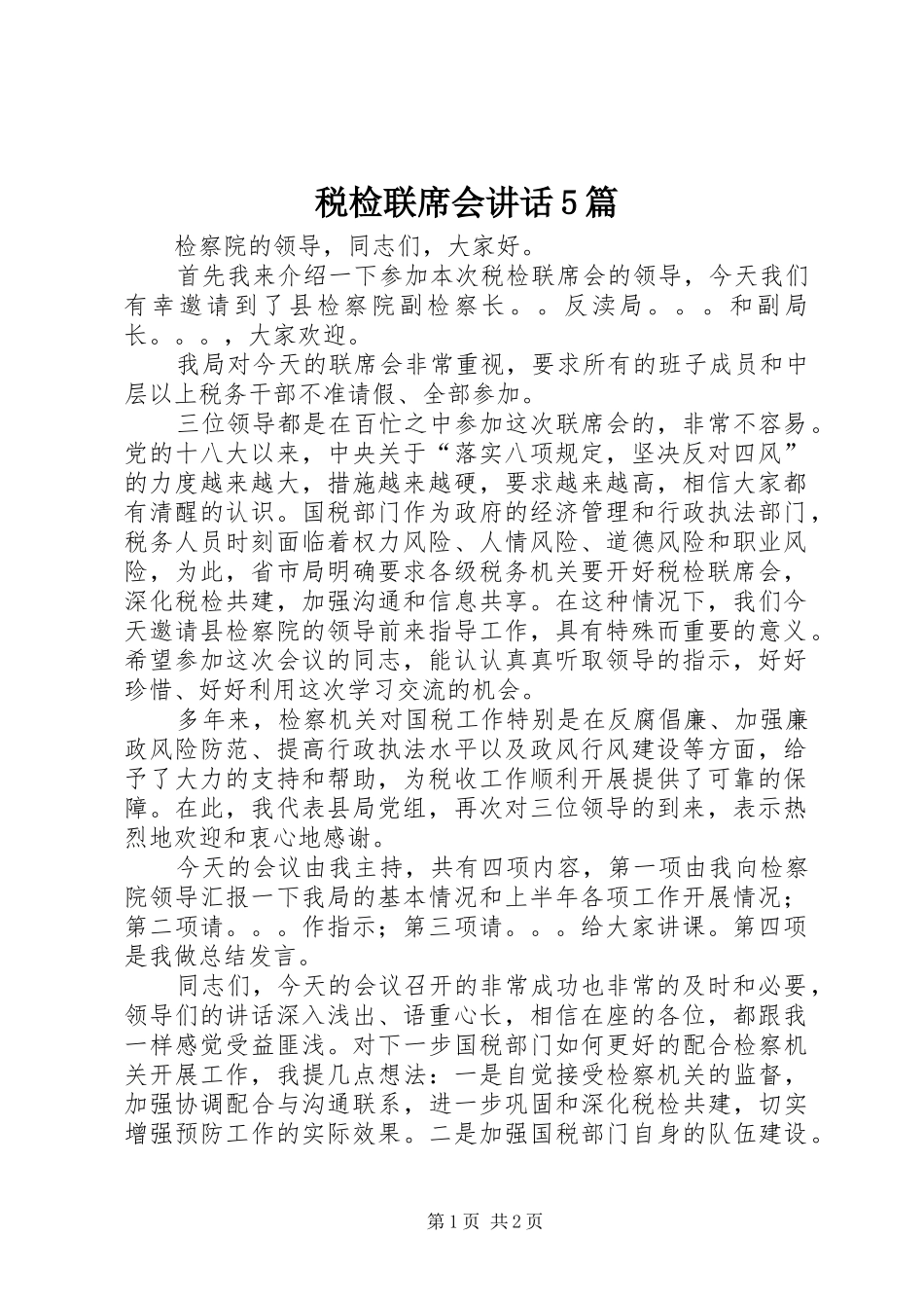 税检联席会讲话5篇_第1页