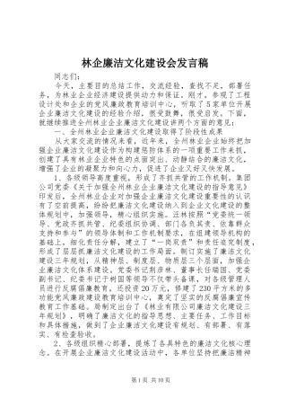 林企廉洁文化建设会发言稿