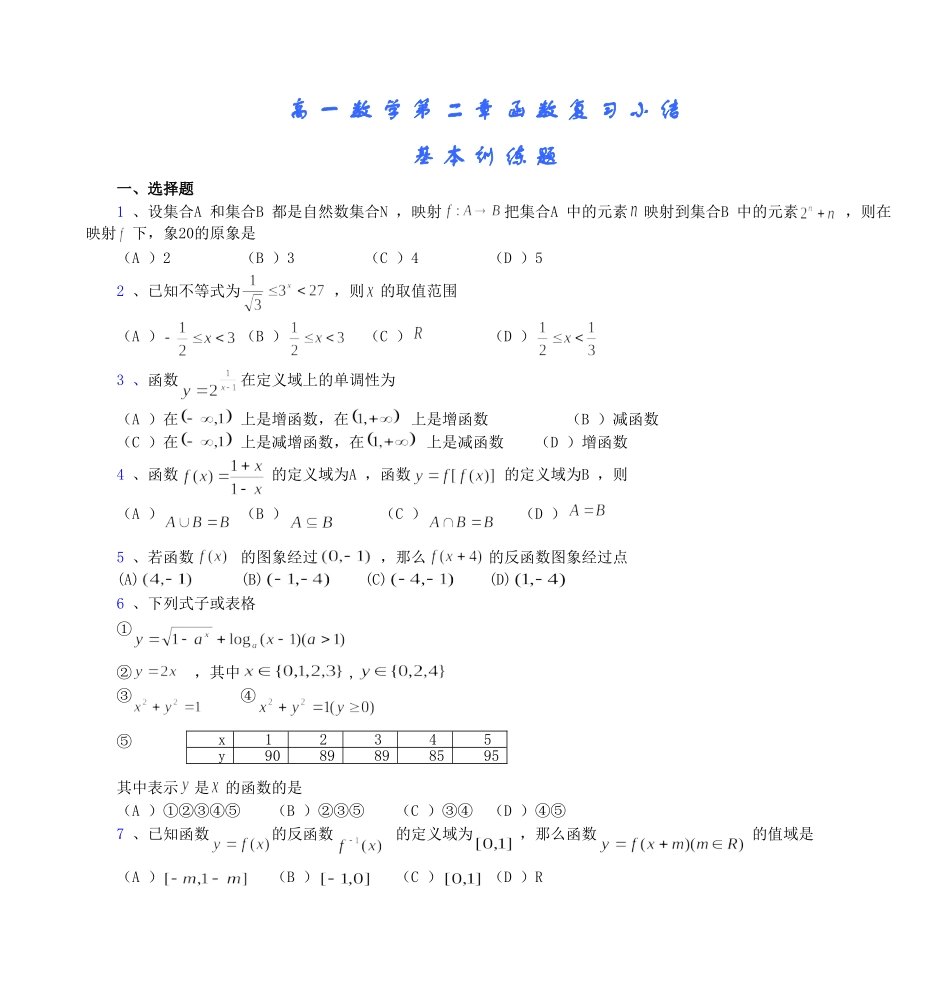 高一数学第二章函数复习小结 基本训练题_第1页