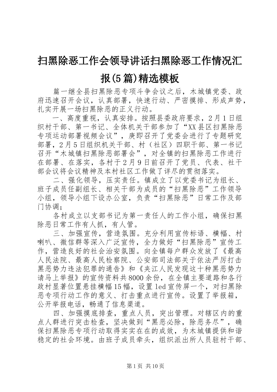 扫黑除恶工作会领导讲话扫黑除恶工作情况汇报(5篇)精选模板_第1页