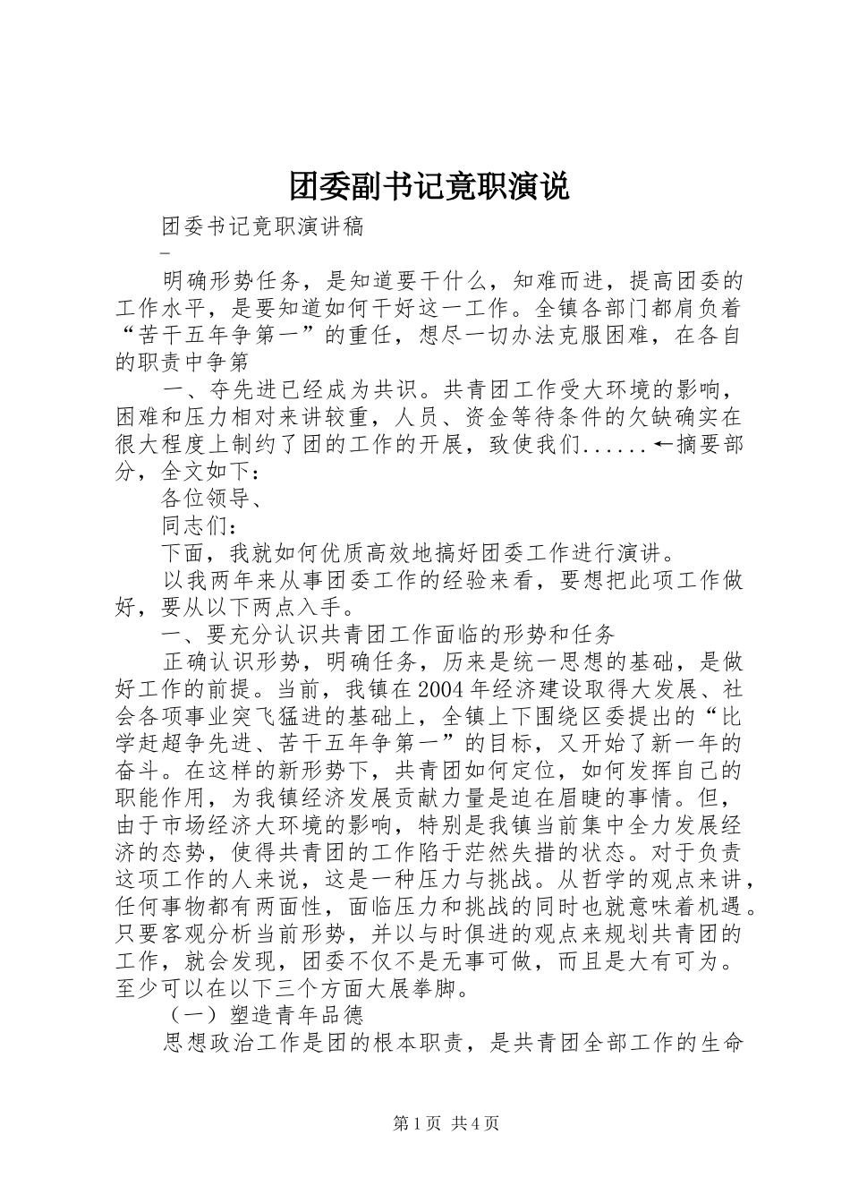 团委副书记竟职演说_第1页