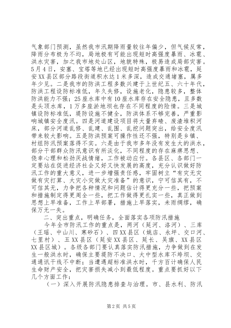 市政府在防汛抗旱工作会议上的领导讲话_第2页