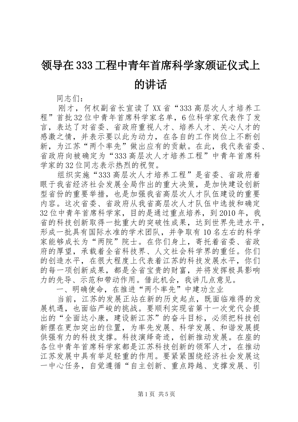 领导在333工程中青年首席科学家颁证仪式上的讲话_第1页
