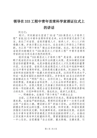 领导在333工程中青年首席科学家颁证仪式上的讲话