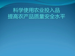 科学使用农业投入品提升农产品质量安全水平