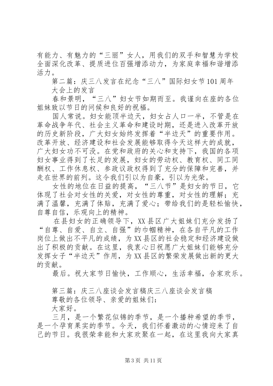 庆“三八”座谈会发言提纲[小编推荐]_第3页