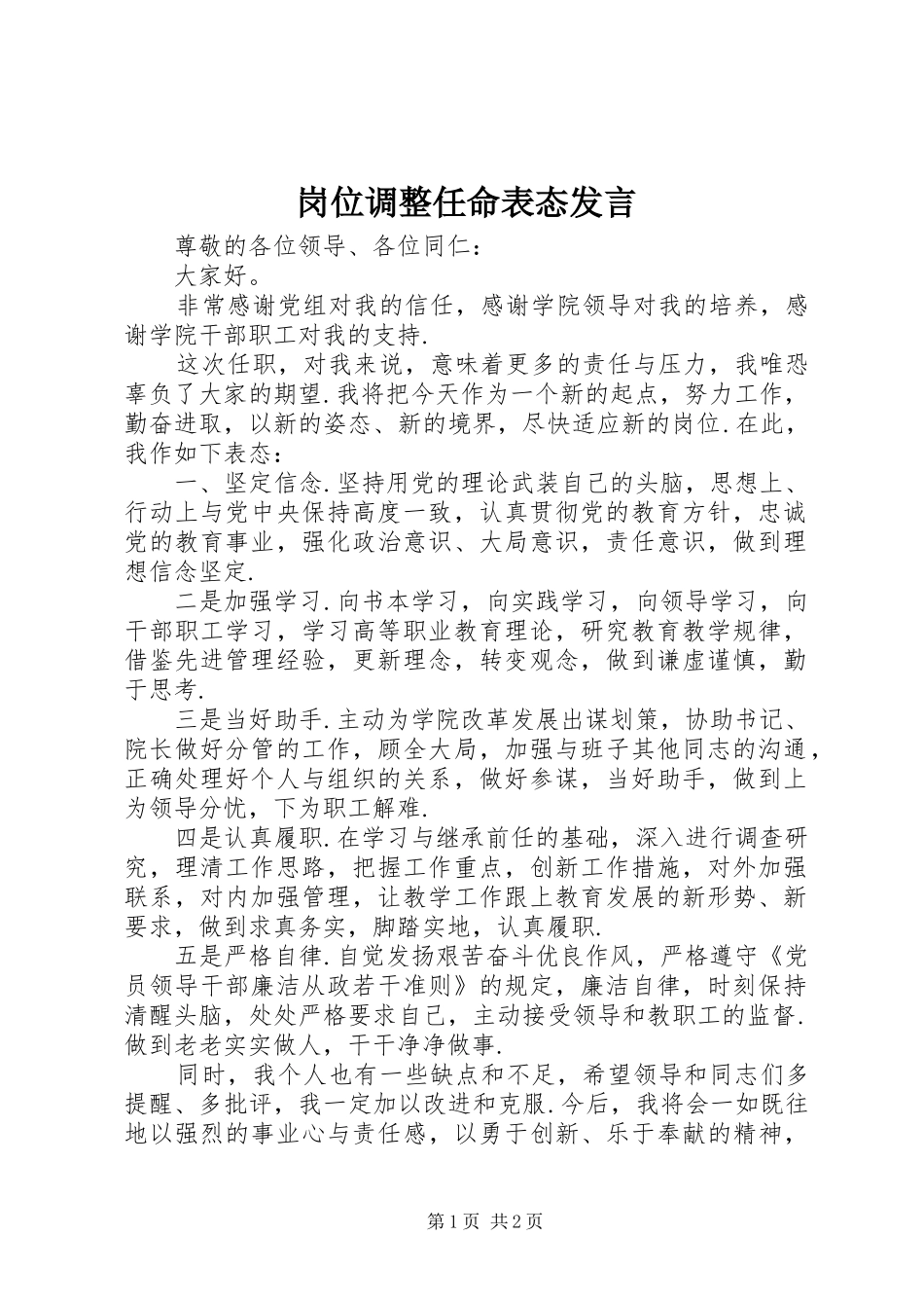 岗位调整任命表态发言_第1页