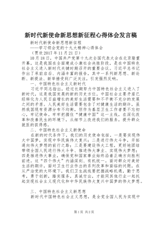 新时代新使命新思想新征程心得体会发言稿