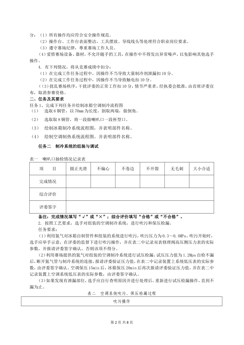制冷与空调设备组装与调试(任务书 (2)_第2页