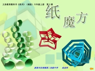湘教版美术六年级上册5、《纸魔方》课件