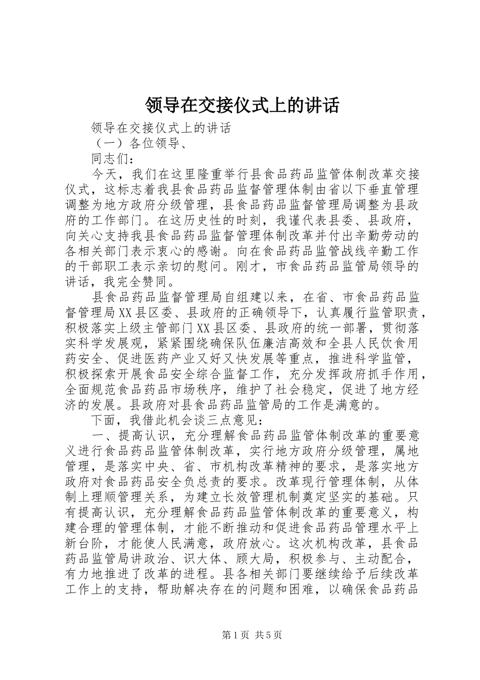 领导在交接仪式上的讲话_第1页