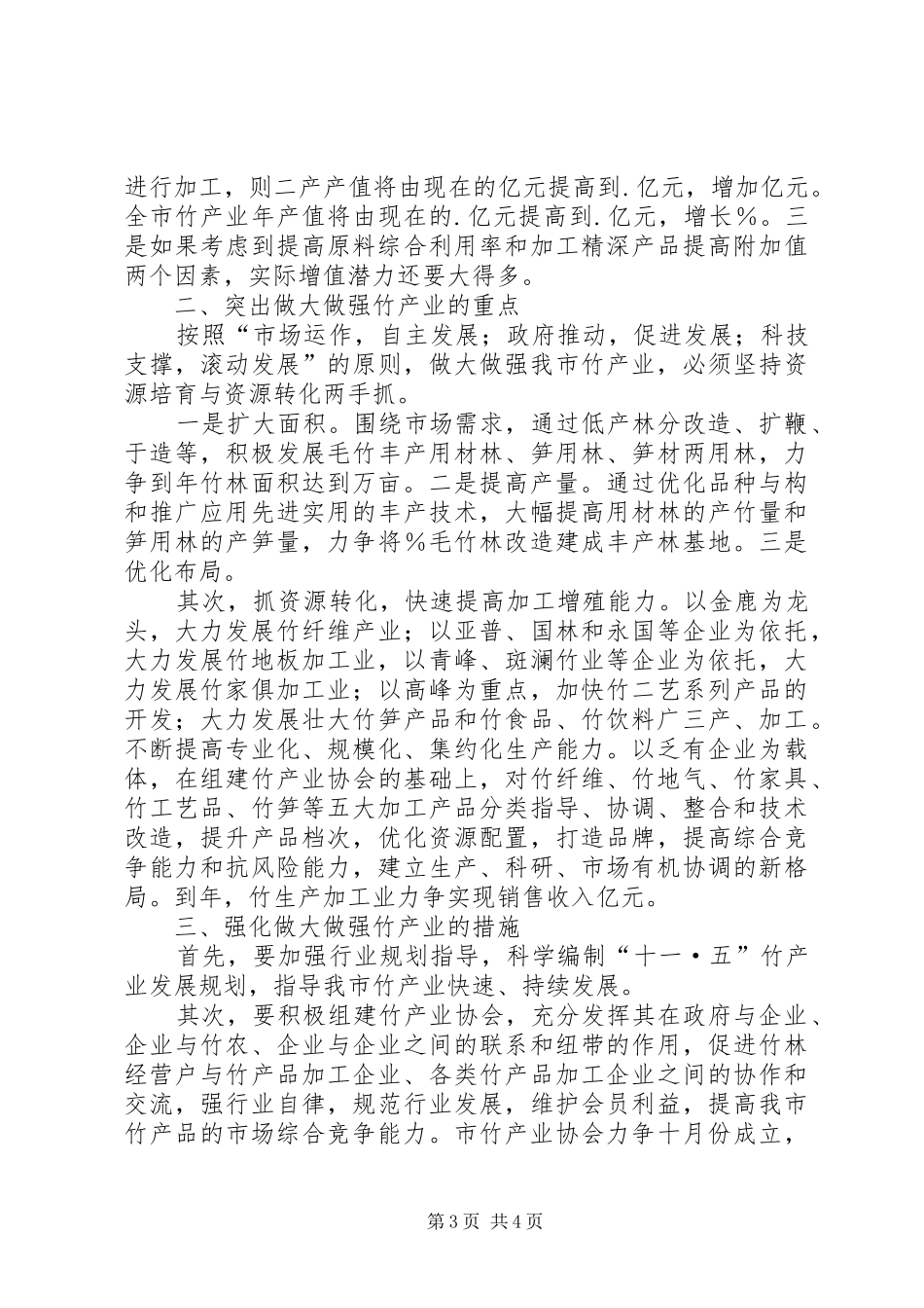 在全市竹产业发展座谈会上的讲话（林业系统）_第3页