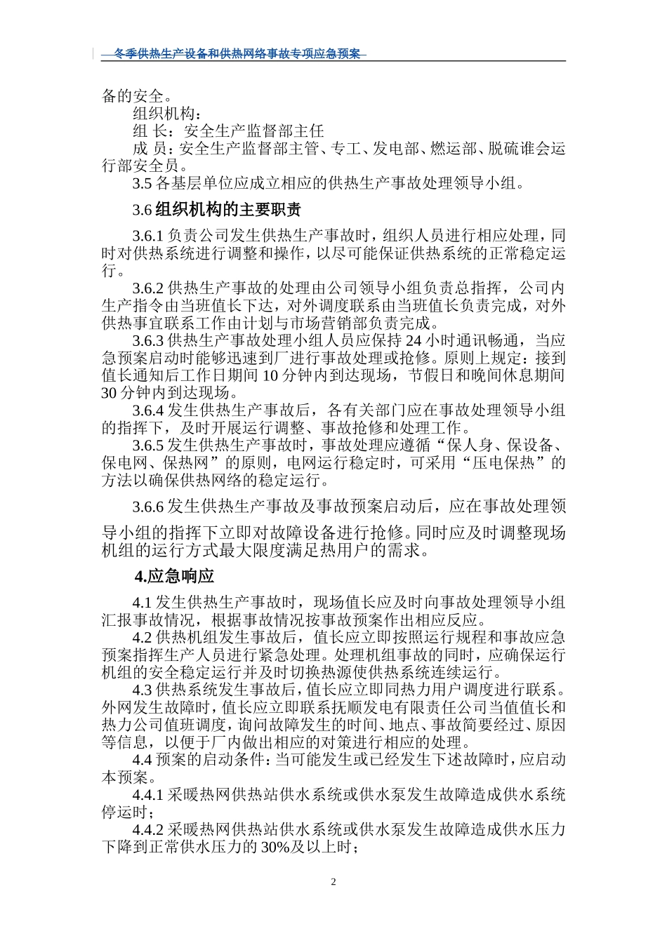 供热事故应急预案_第2页