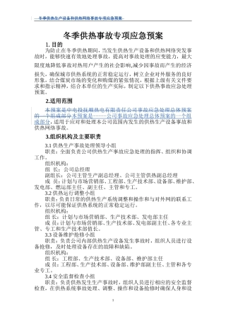 供热事故应急预案