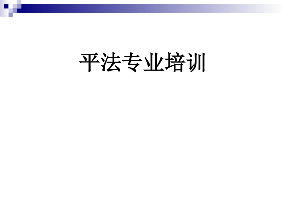 钢筋平法培训课件_第1页