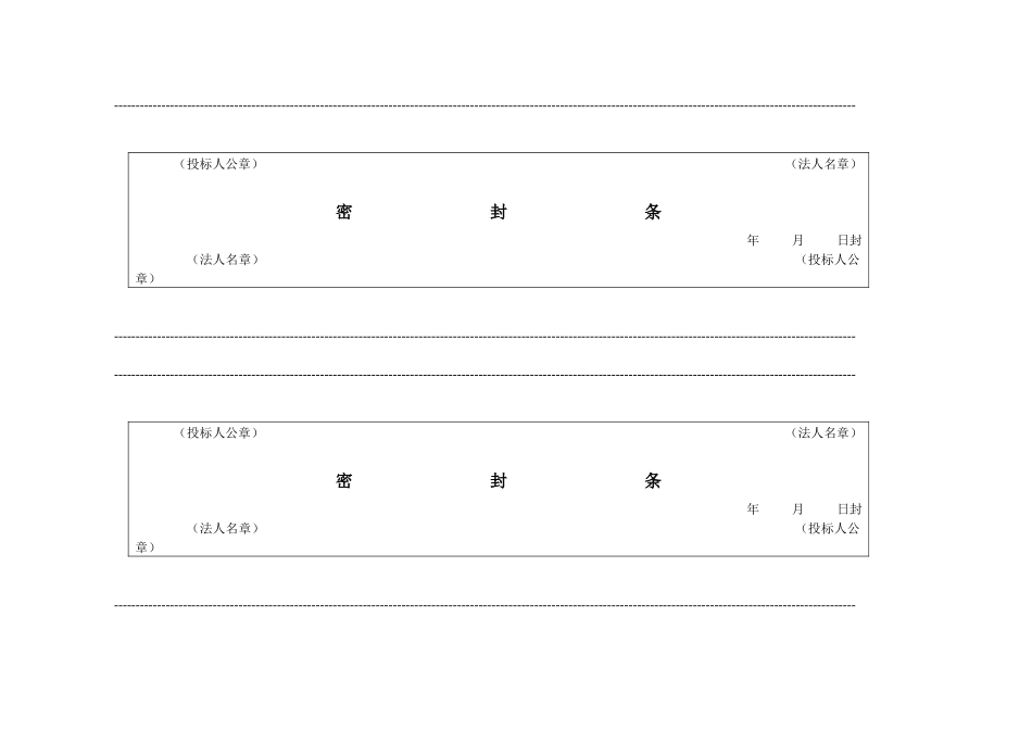 投标文件专用封条格式大全_第1页