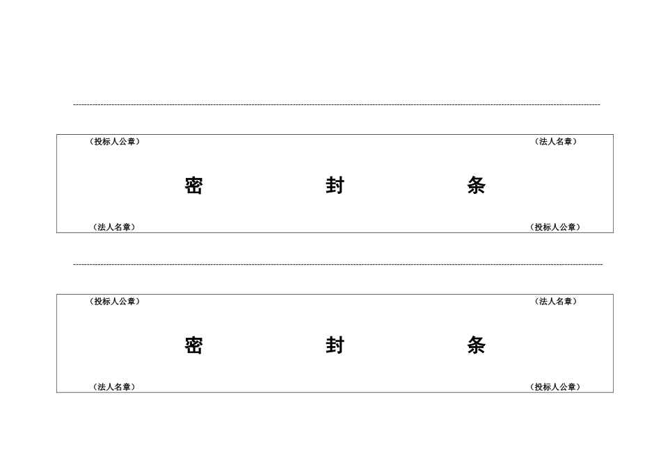 投标文件专用封条格式大全_第2页