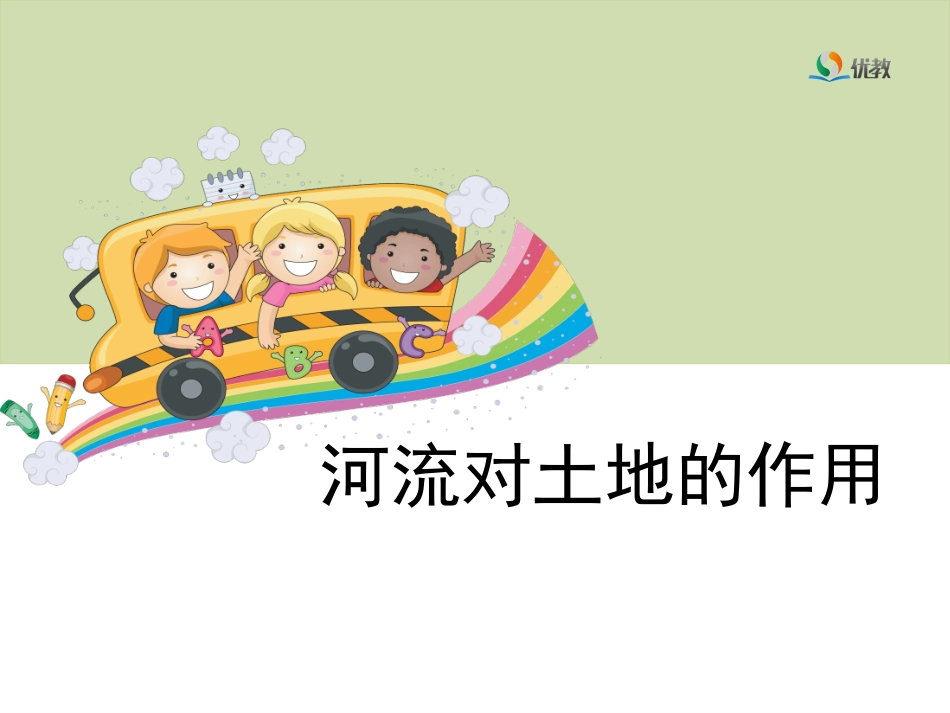 科学五年级上册《河流对土地的作用》教学课件_第1页